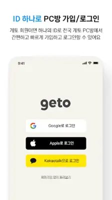 게토(geto) - PC방 게이머 필수 앱 android App screenshot 1
